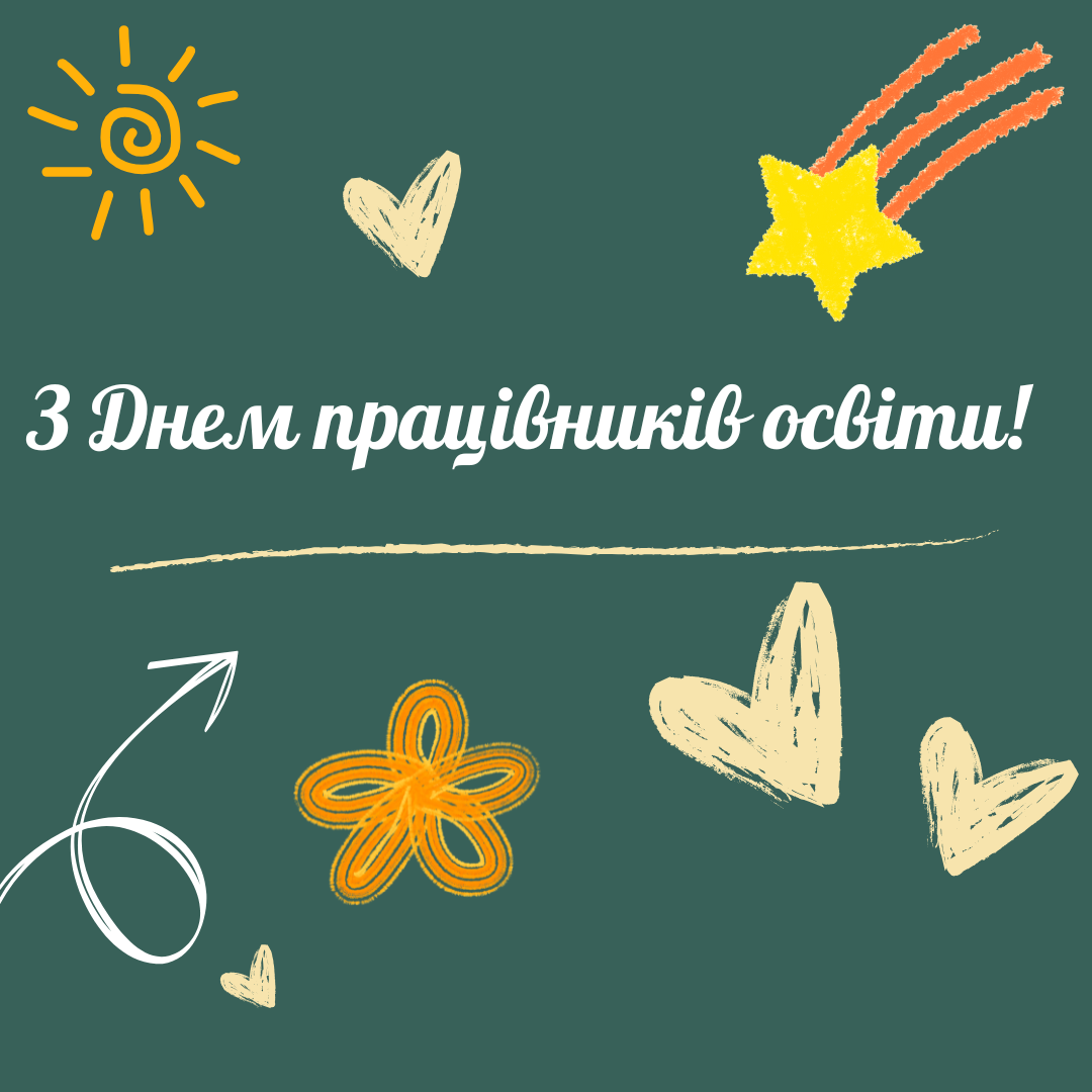 З-Днем-працівників-освіти